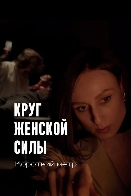 Постер фильма Круг женской силы