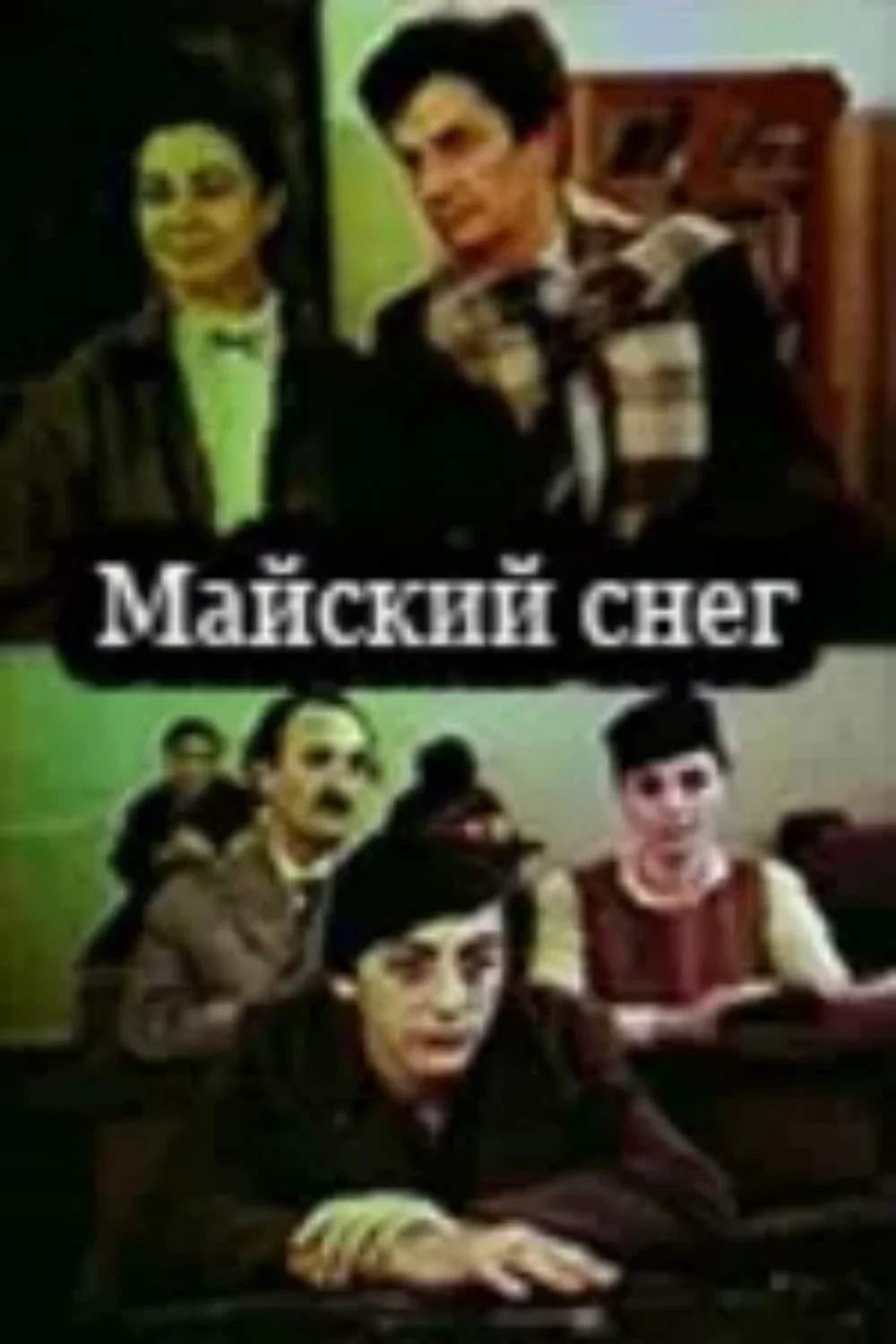 Постер фильма Майский снег