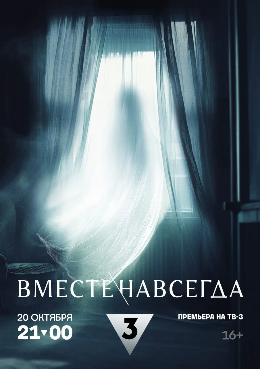 Постер фильма Вместе навсегда
