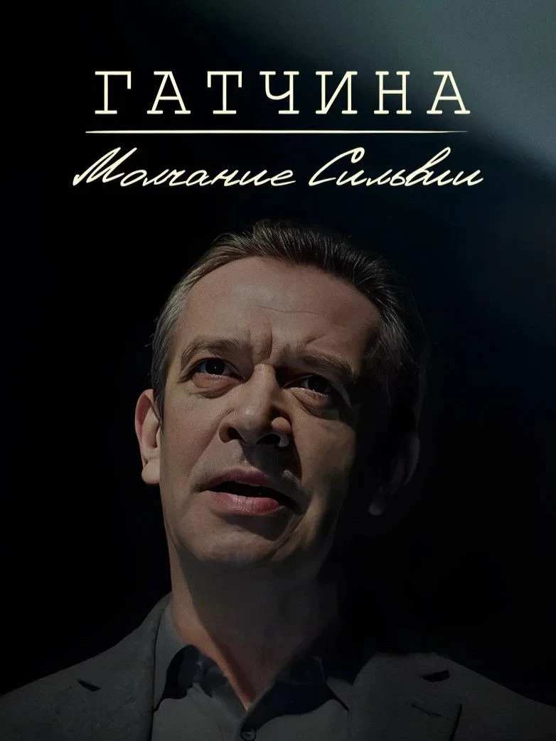 Постер фильма Гатчина. Молчание Сильвии