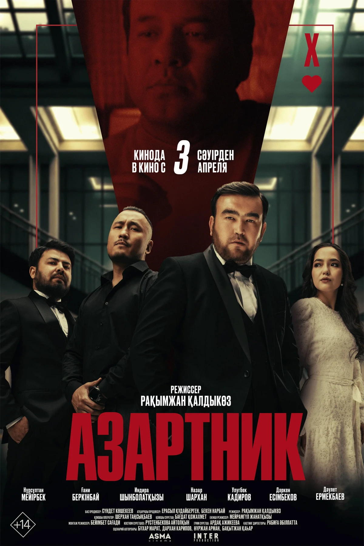Постер фильма Азартник