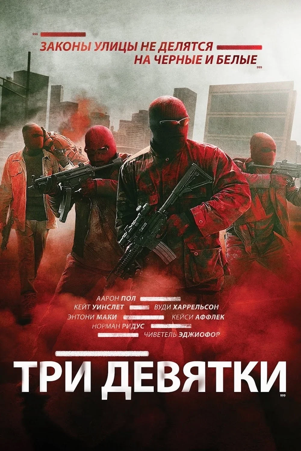 Постер фильма Три девятки