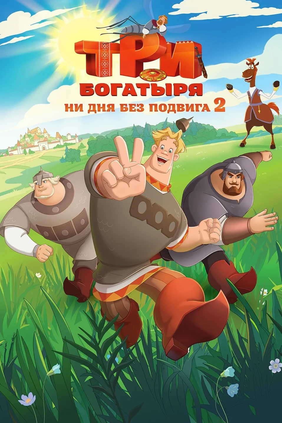 Постер фильма Три богатыря. Ни дня без подвига 2