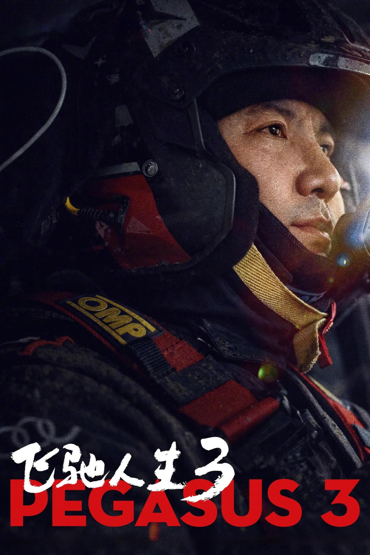 Постер фильма 飞驰人生3