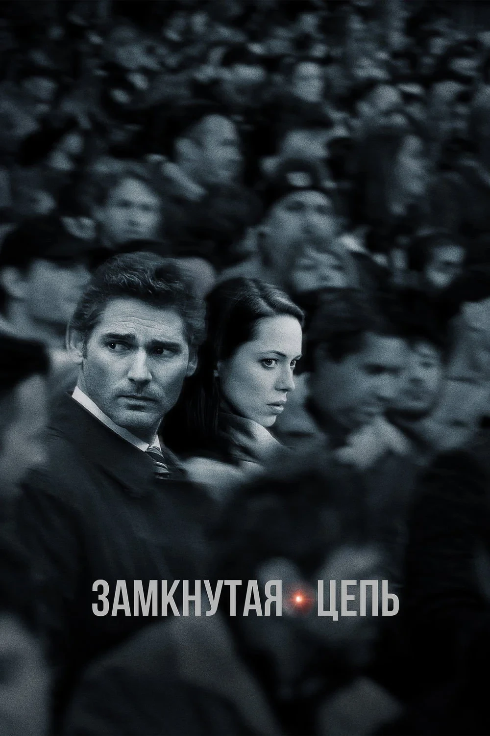 Постер фильма Замкнутая цепь