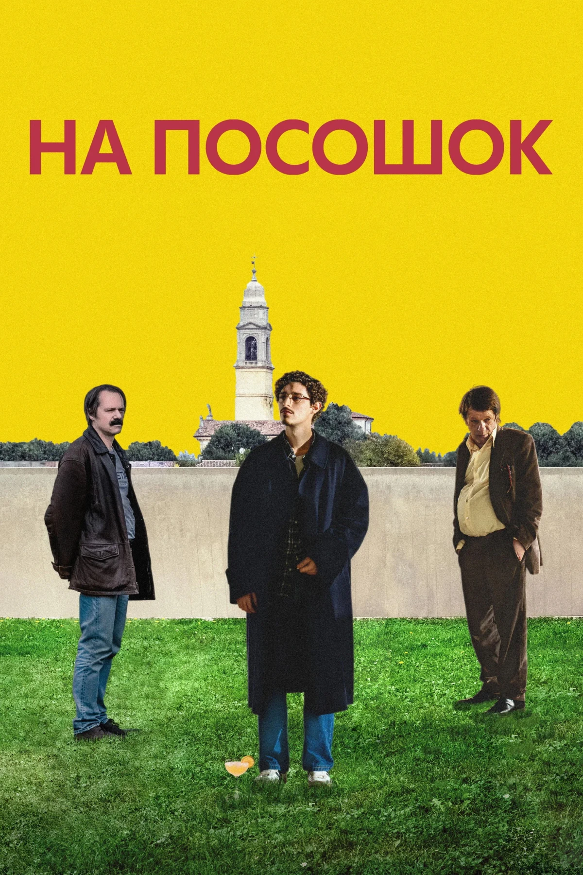 Постер фильма На посошок