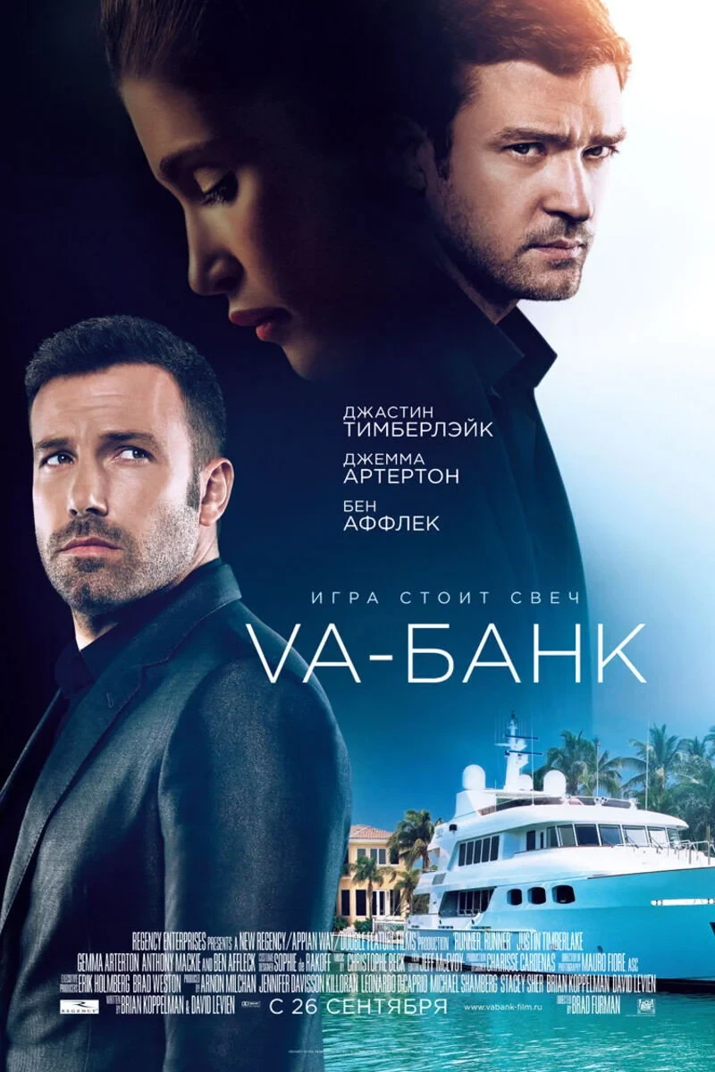 Постер фильма Va-банк