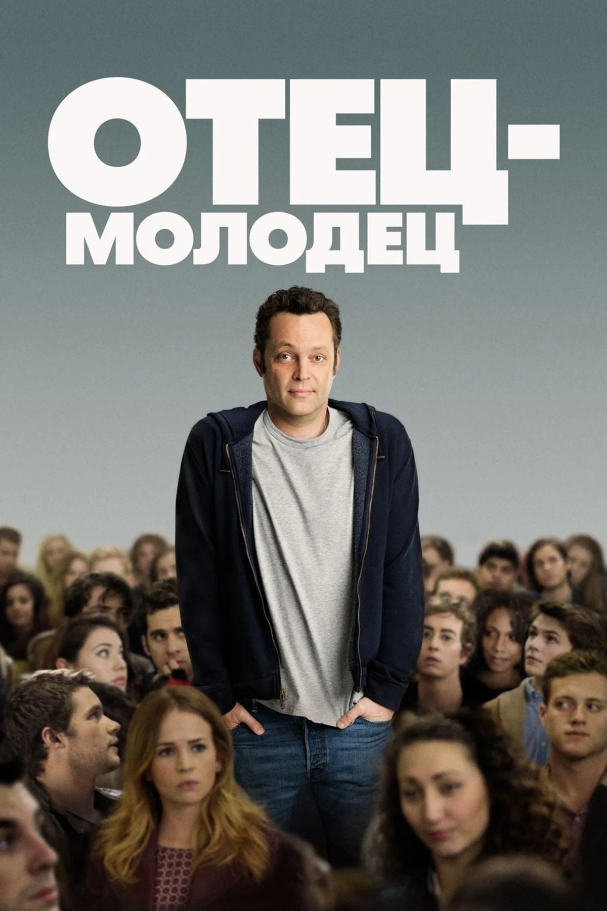 Постер фильма Отец-молодец