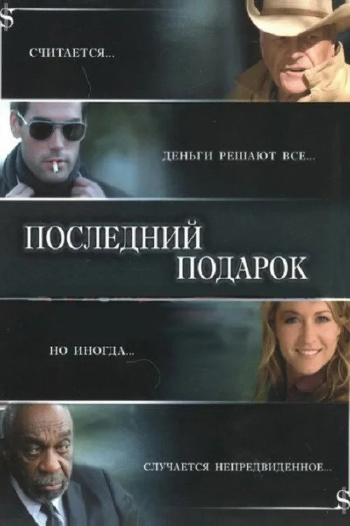 Постер фильма Последний подарок