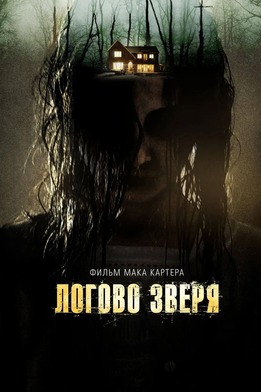 Постер фильма Логово зверя