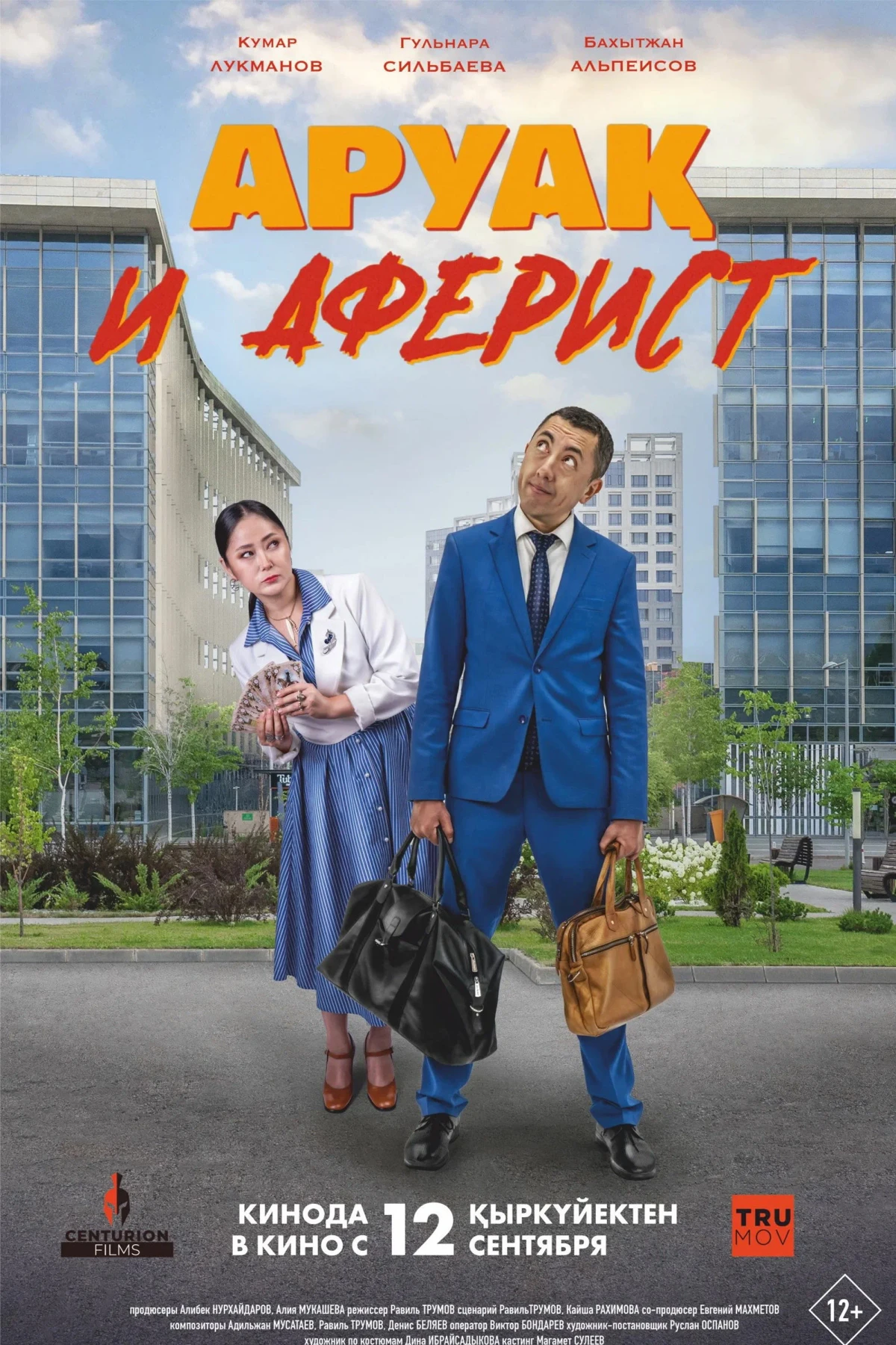 Постер фильма Аруақ и аферист