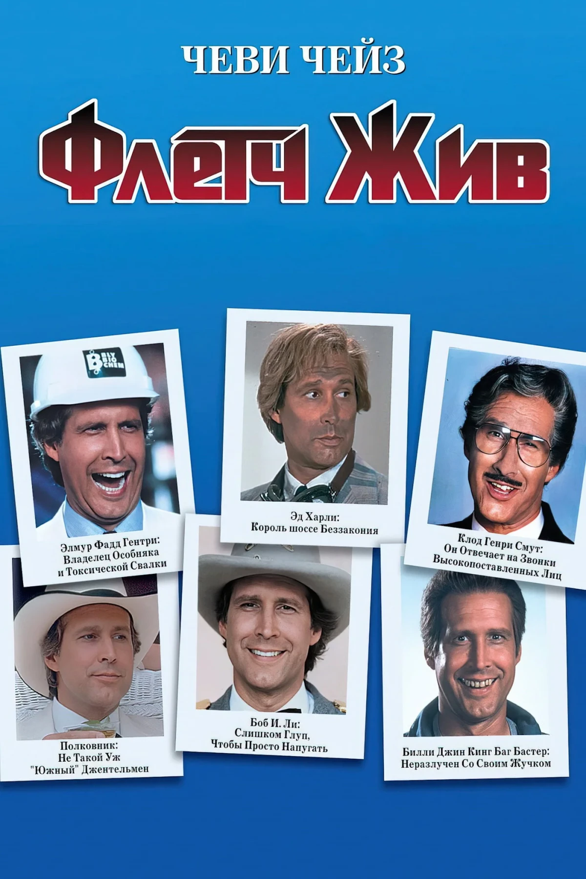 Постер фильма Флетч жив!