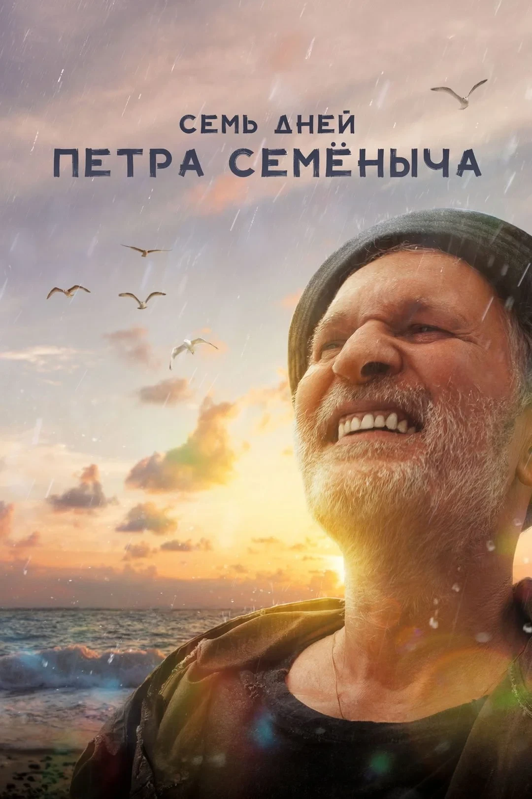 Постер фильма Семь дней Петра Семеныча