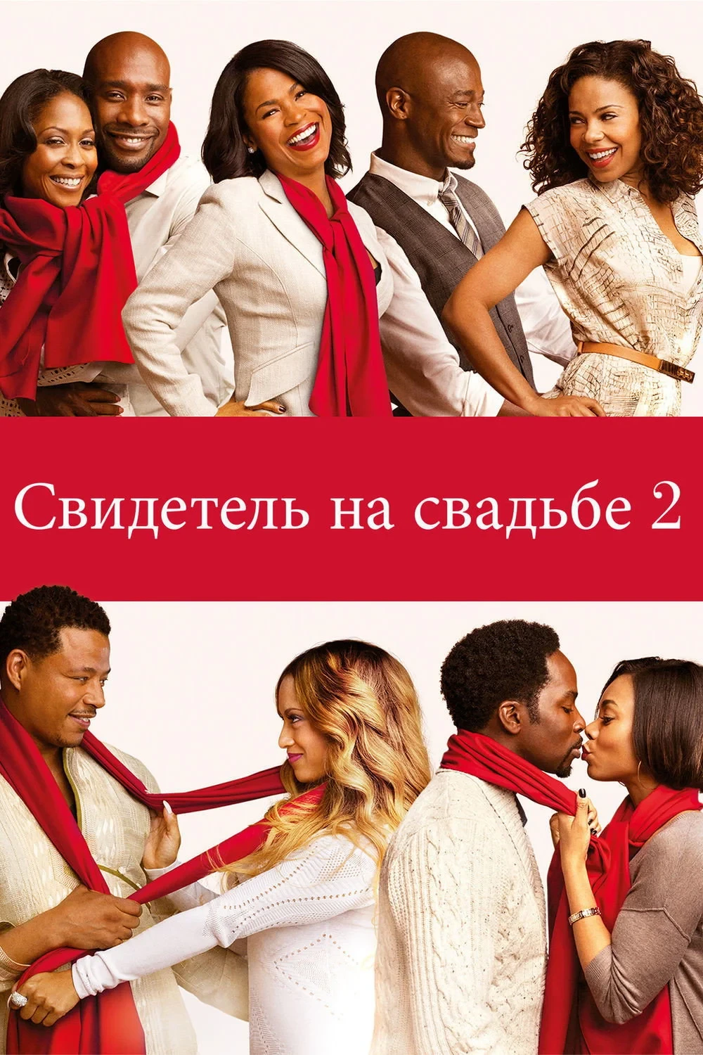 Постер фильма Свидетель на свадьбе 2