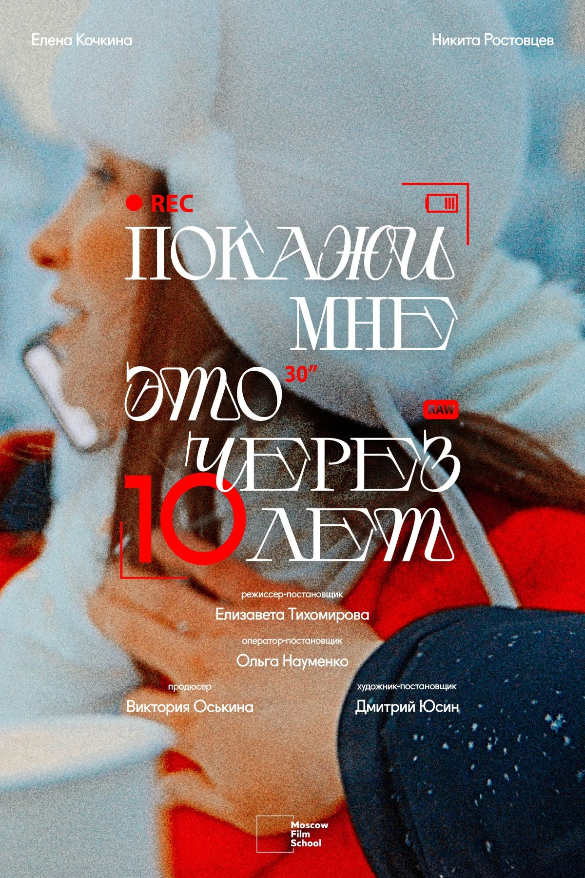 Постер фильма Покажи мне это через 10 лет