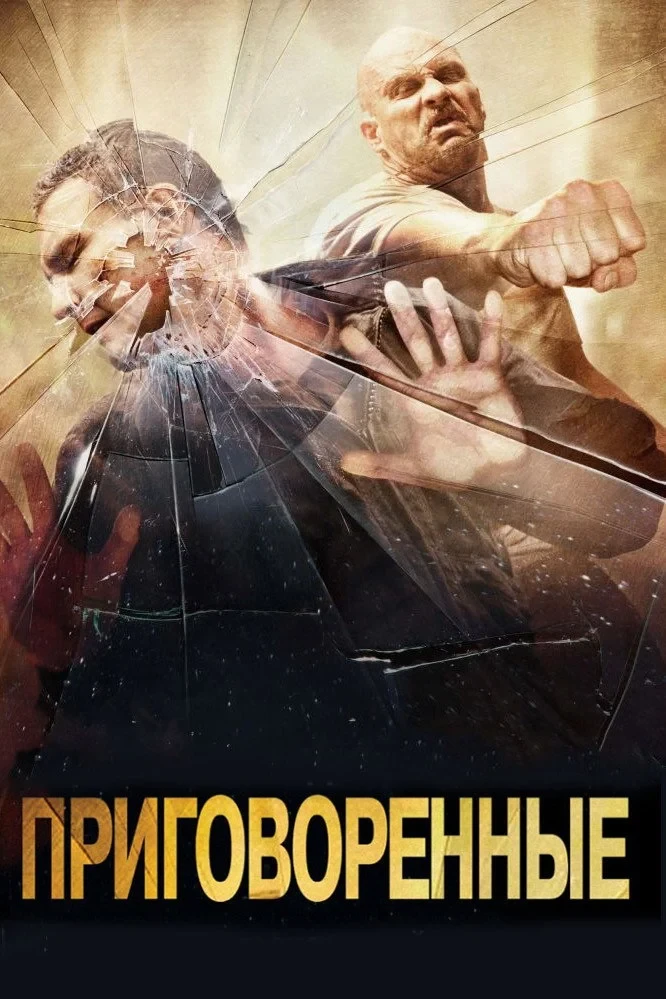Постер фильма Приговоренные