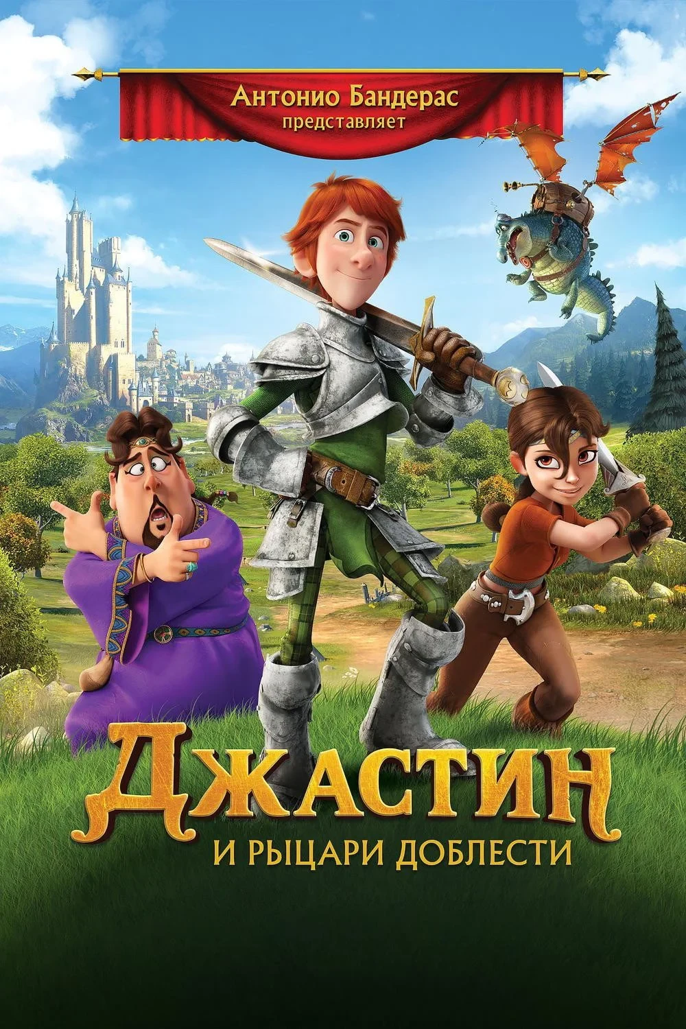 Постер фильма Джастин и рыцари доблести