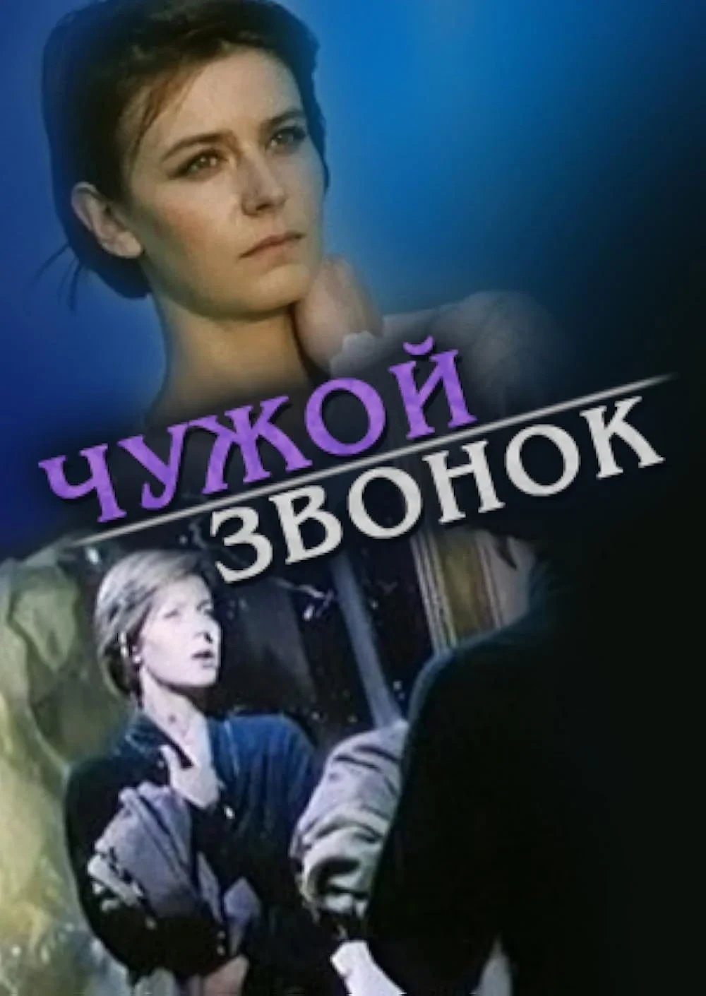 Постер фильма Чужой звонок