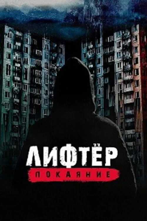 Постер фильма Лифтёр. Покаяние