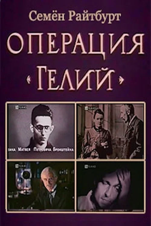 Постер фильма Операция «Гелий»