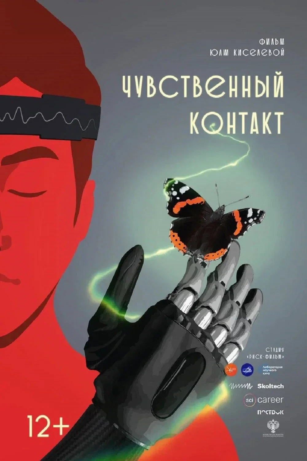 Постер фильма Чувственный контакт