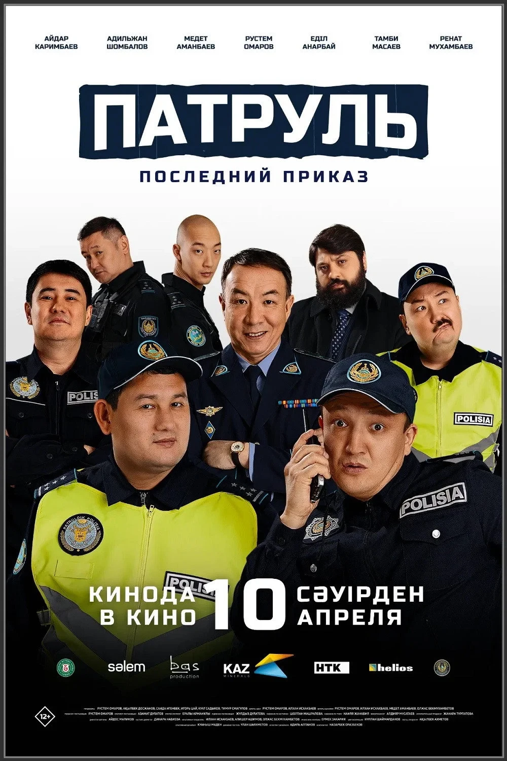 Постер фильма Патруль. Последний приказ