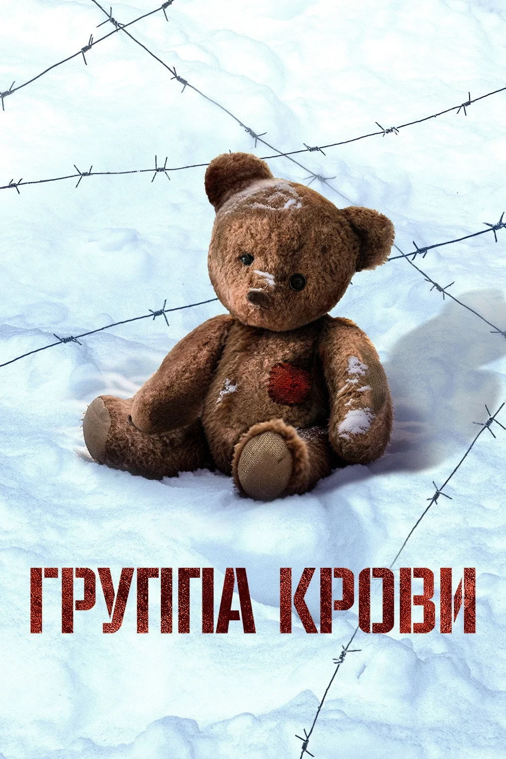Постер фильма Детский лагерь смерти