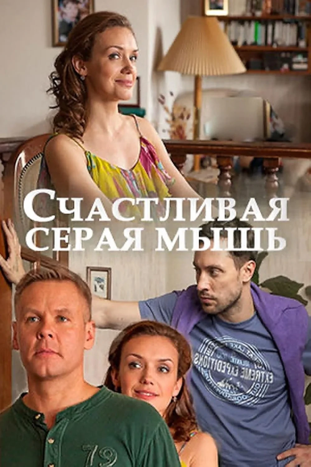 Постер фильма Счастливая серая мышь