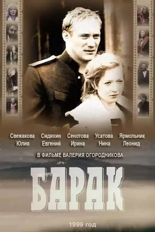Постер фильма Барак