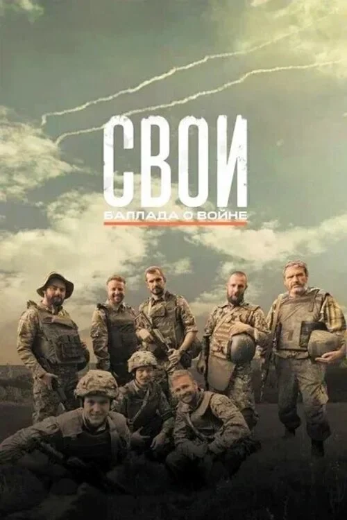 Постер фильма Свои. Баллада о войне