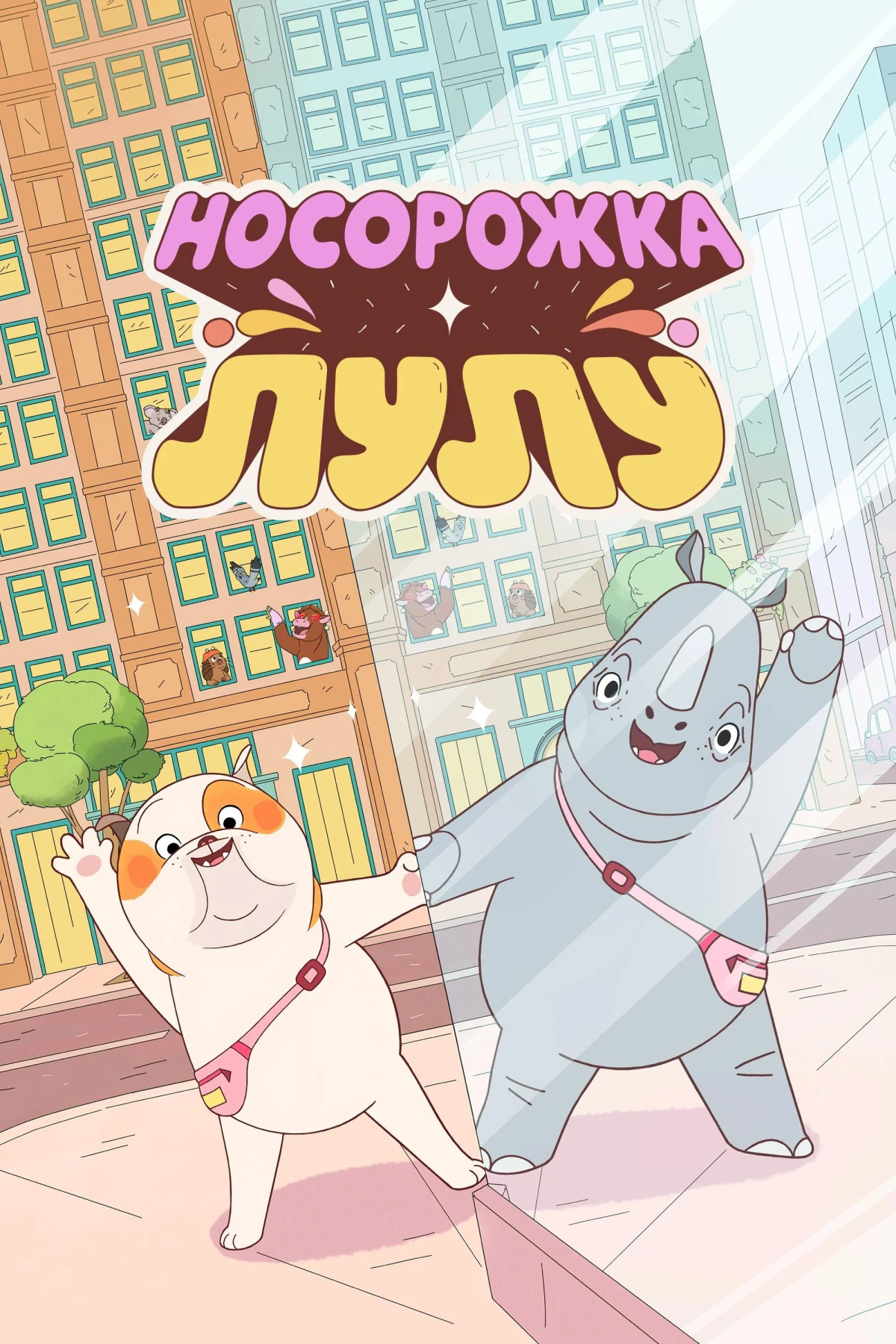 Постер фильма Носорожка Лулу