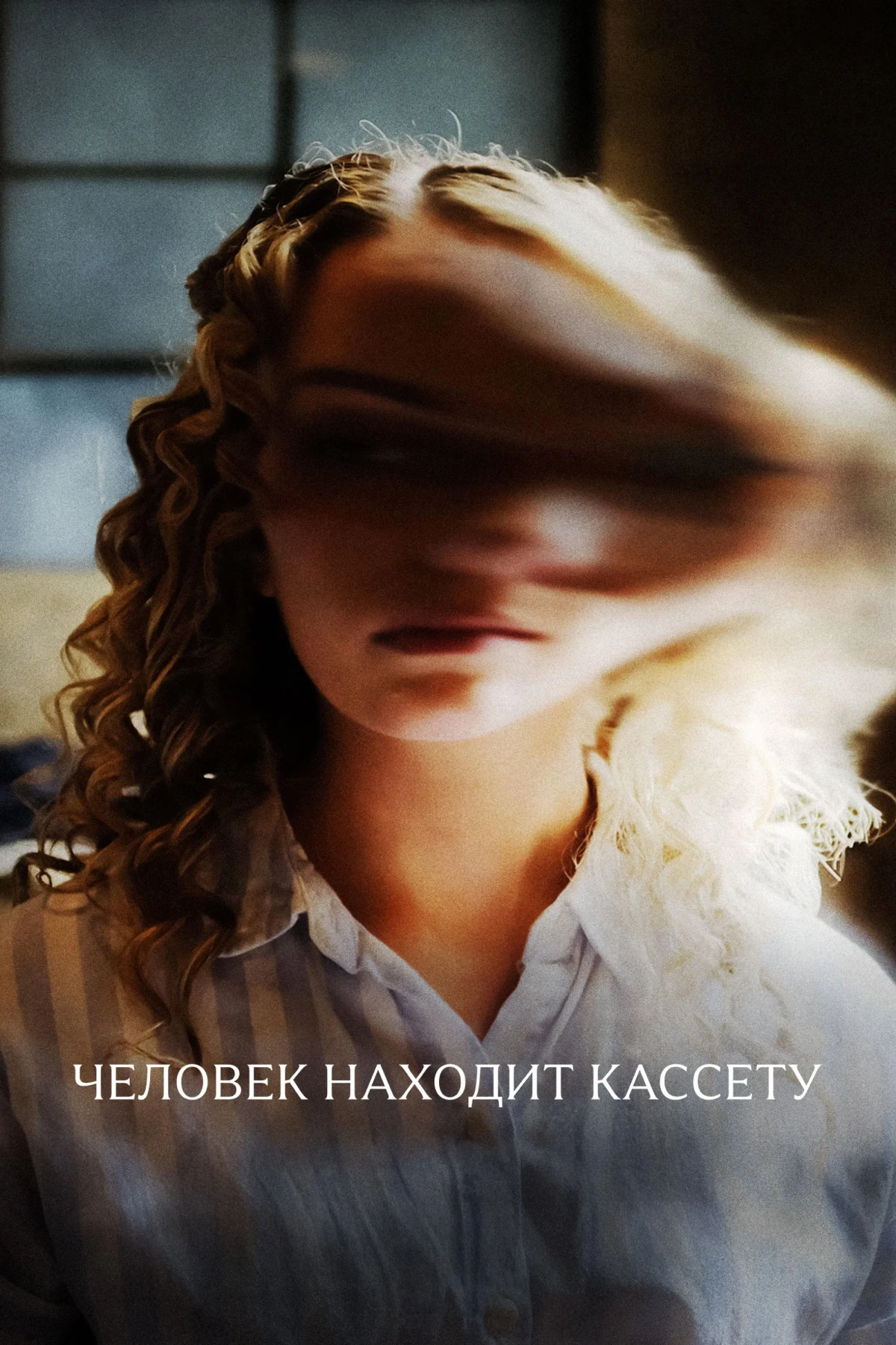Постер фильма Человек находит кассету