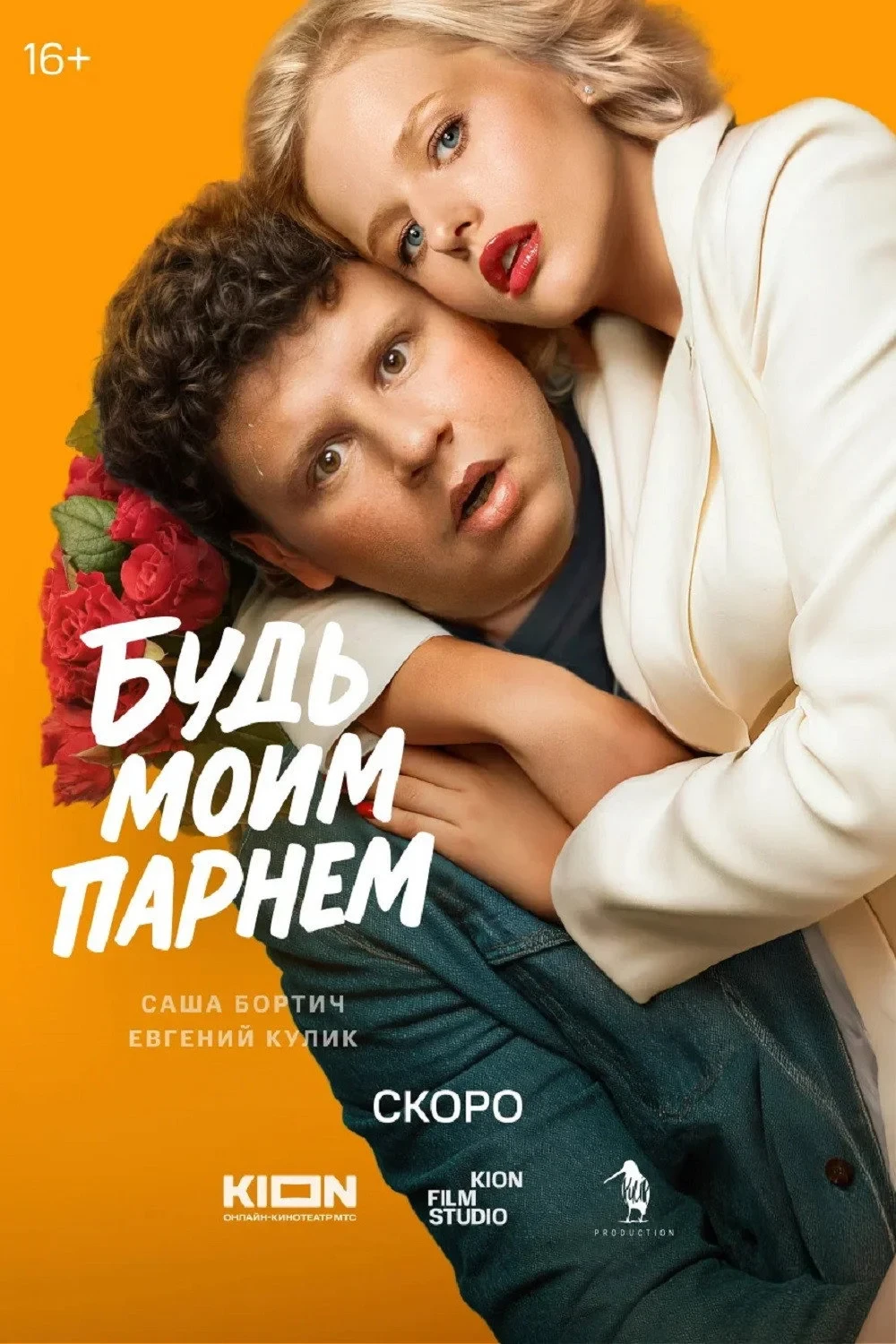 Постер фильма Будь моим парнем