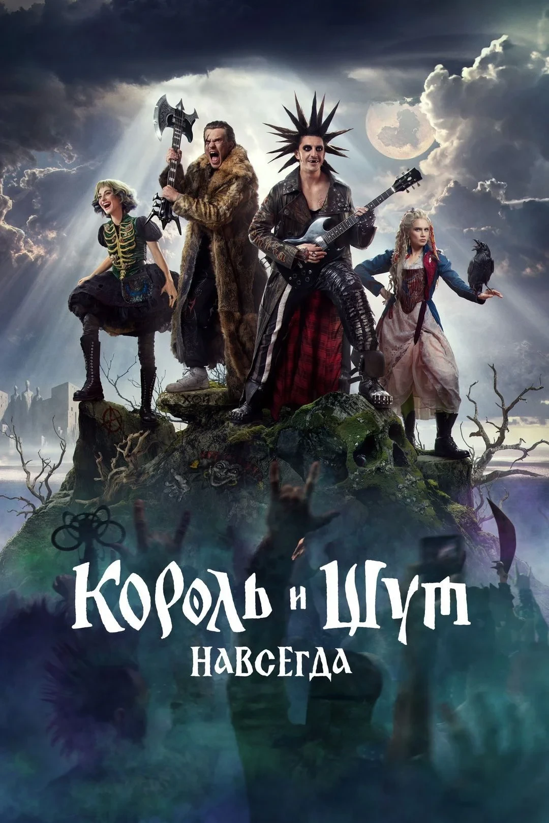 Постер фильма Король и Шут. Навсегда