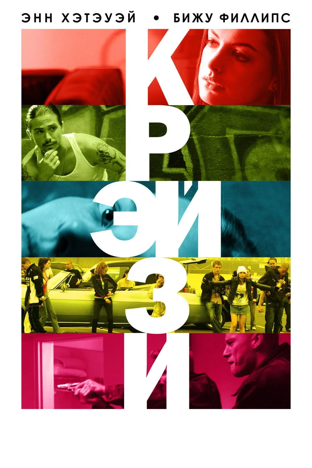 Постер фильма Крэйзи