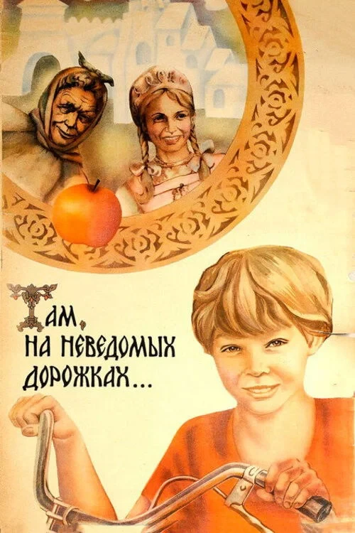 Постер фильма Там, на неведомых дорожках...