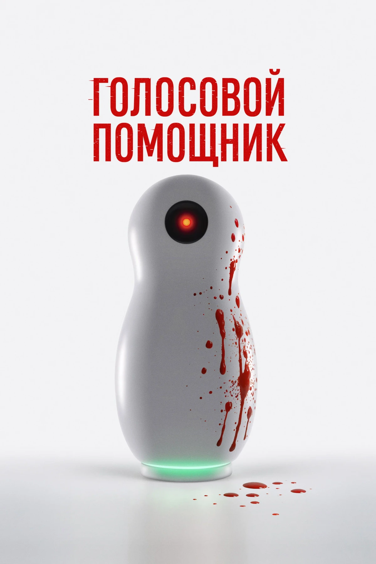 Постер фильма Голосовой помощник