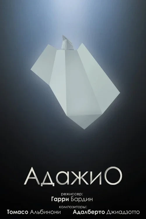 Постер фильма Адажио