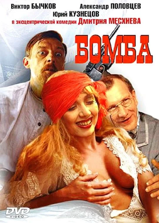 Постер фильма Бомба