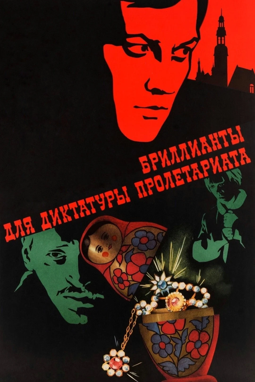 Постер фильма Бриллианты для диктатуры пролетариата