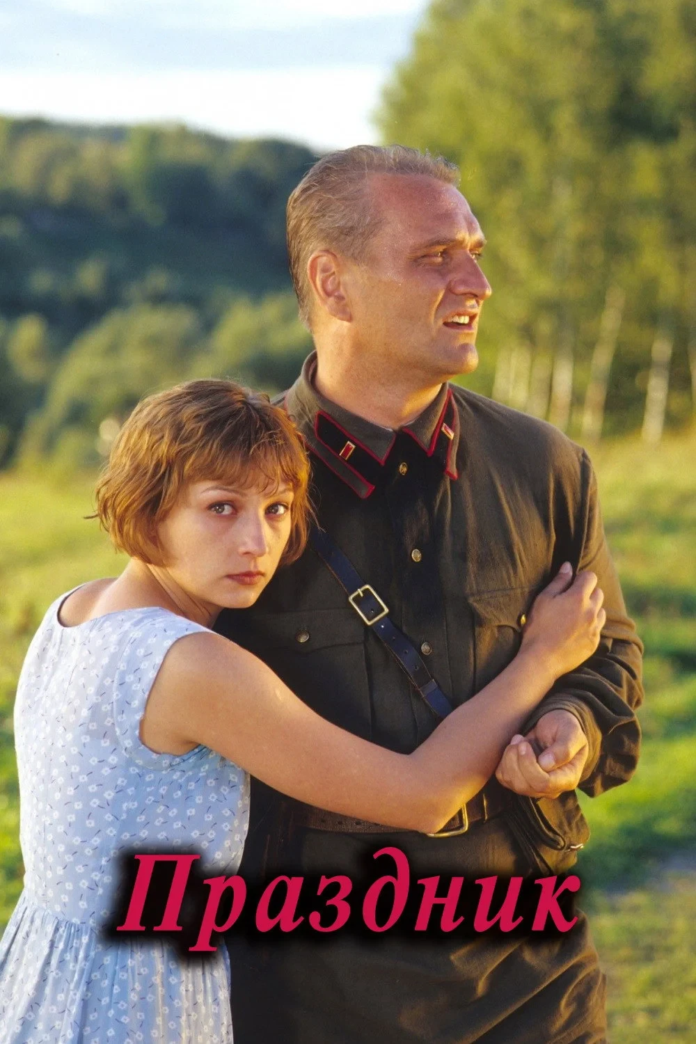 Постер фильма Праздник