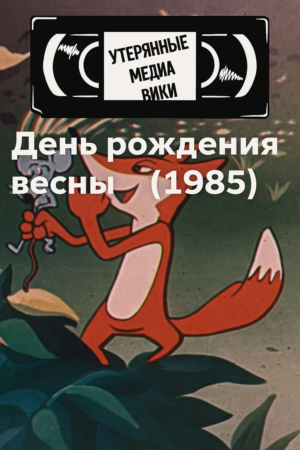 Постер фильма День рождения весны