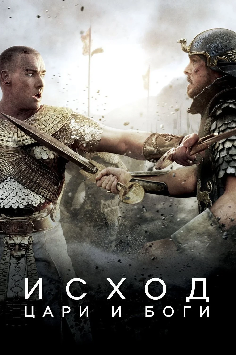 Постер фильма Исход: Цари и боги
