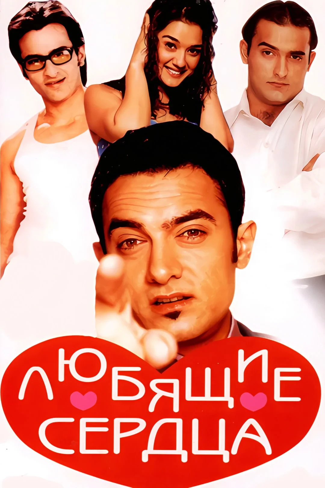 Постер фильма Любящие сердца
