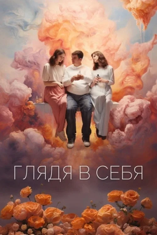 Постер фильма Глядя в себя