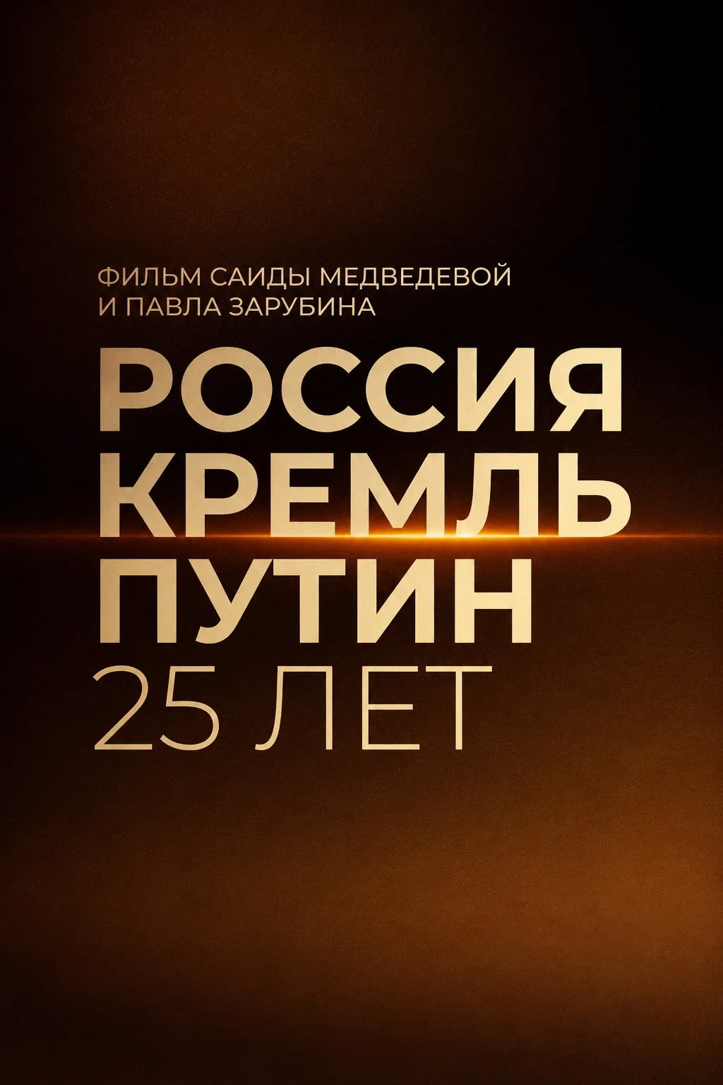 Постер фильма Россия. Кремль. Путин. 25 лет