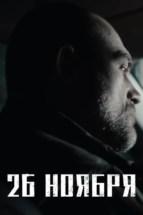 Постер фильма 26 ноября