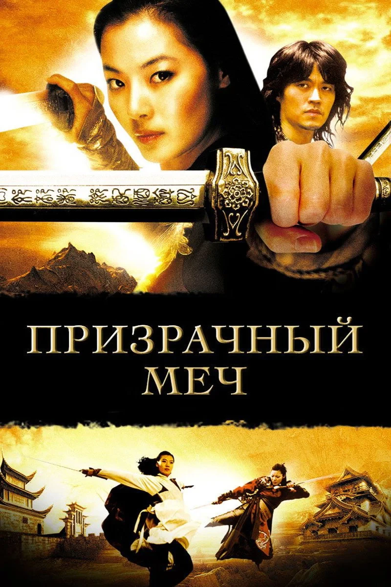 Постер фильма Призрачный меч