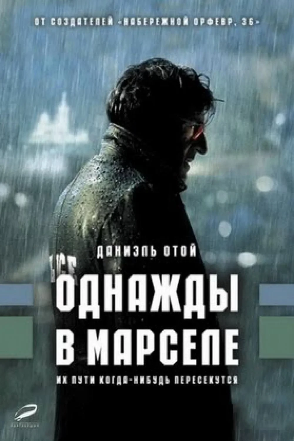 Постер фильма Однажды в Марселе