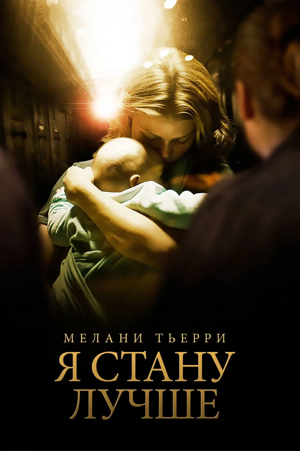 Постер фильма Я стану лучше